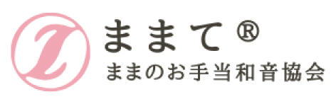一般社団法人ままのお手当て和音協会